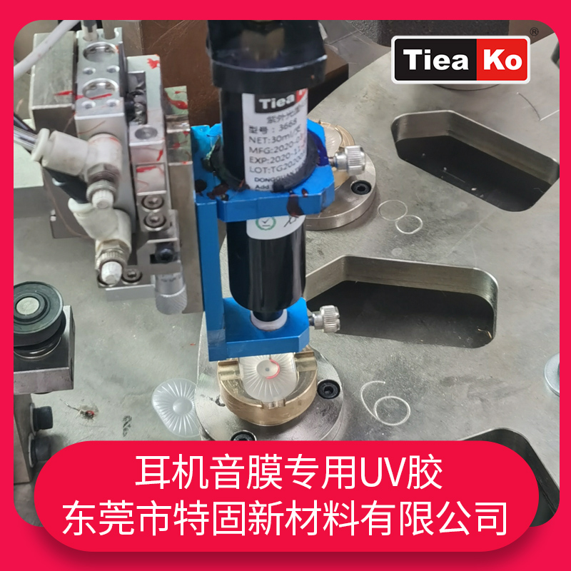 音膜專用UV膠TK-3668