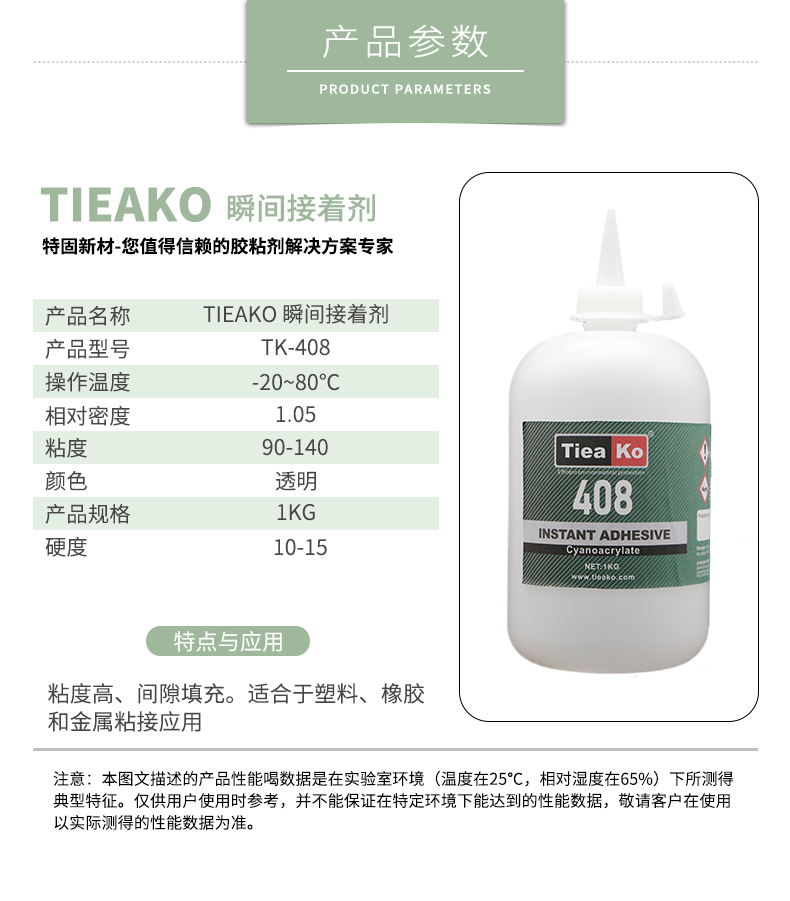 高粘度低白化快干膠TK-408