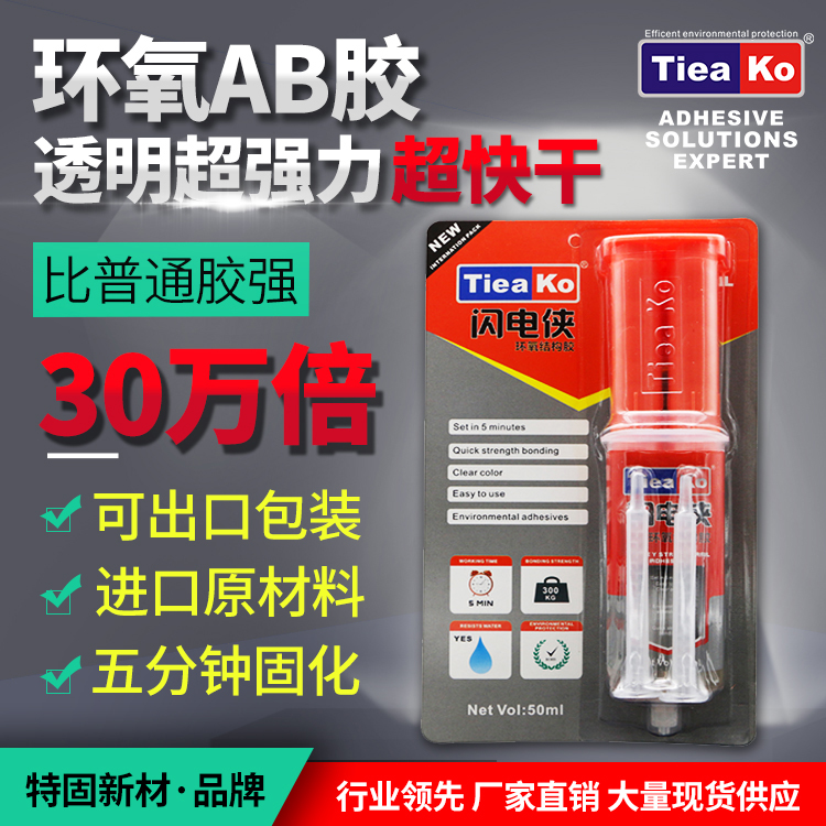 5分鐘快干環(huán)氧樹脂AB膠 TK-閃電俠