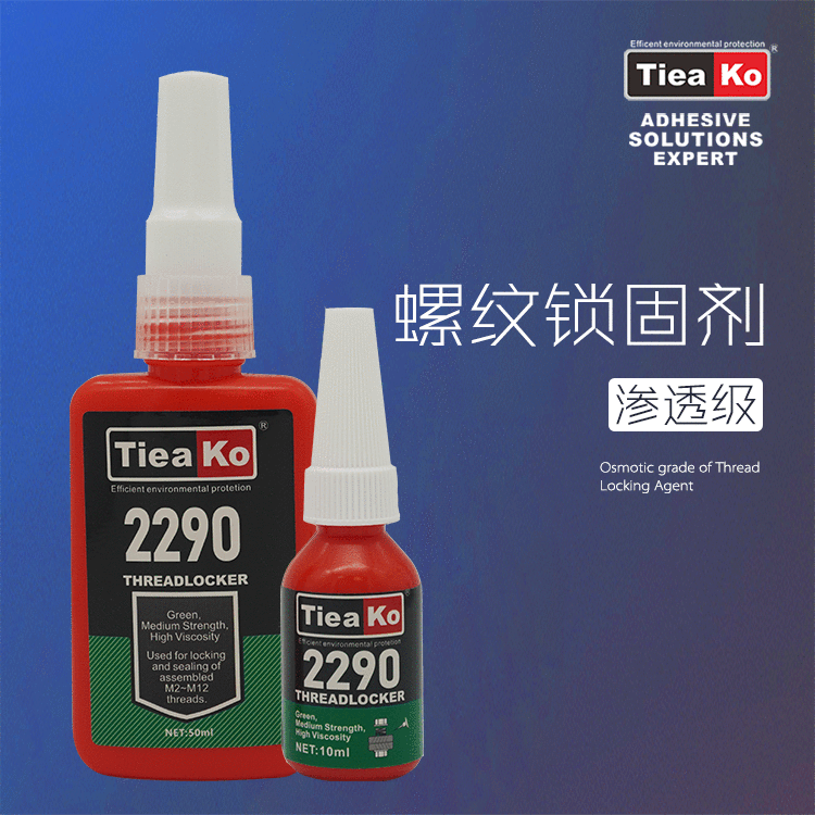 滲透級(jí)低粘度螺絲膠 TK-2290