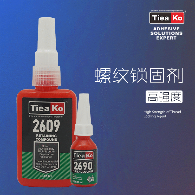 高強(qiáng)度低粘度螺絲膠 TK-2609