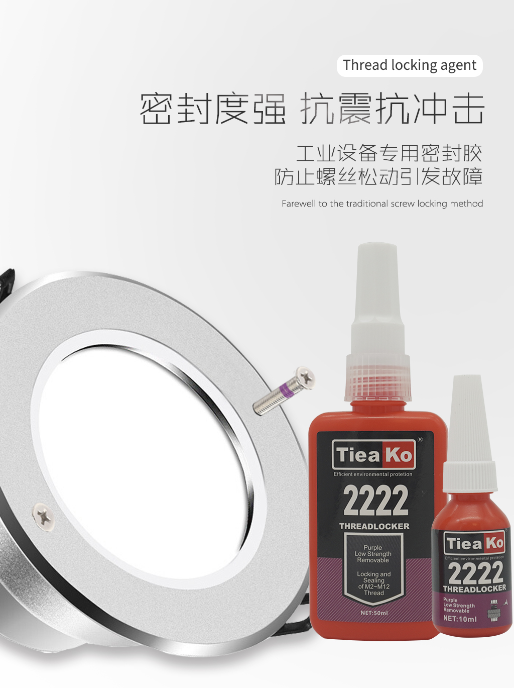 低粘度可拆卸螺絲膠TK-2222