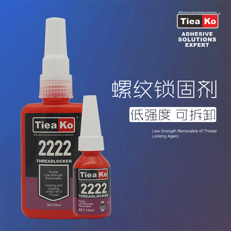 低粘度可拆卸螺絲膠TK-2222