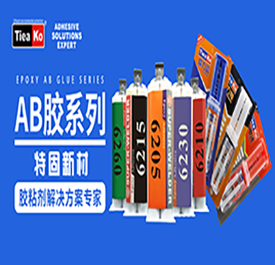 環(huán)氧樹脂膠用膠專業(yè)知識(shí)點(diǎn)