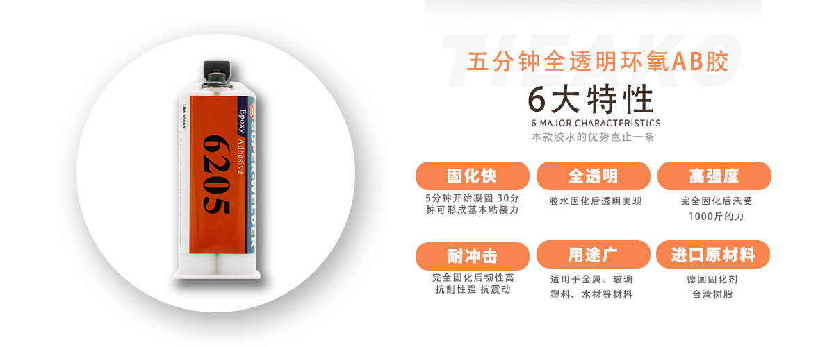 特固新材 五分鐘快干型環(huán)氧樹脂膠 TK-6205 產(chǎn)品特性 特固新材 五分鐘快干型環(huán)氧樹脂膠 TK-6205 產(chǎn)品特性