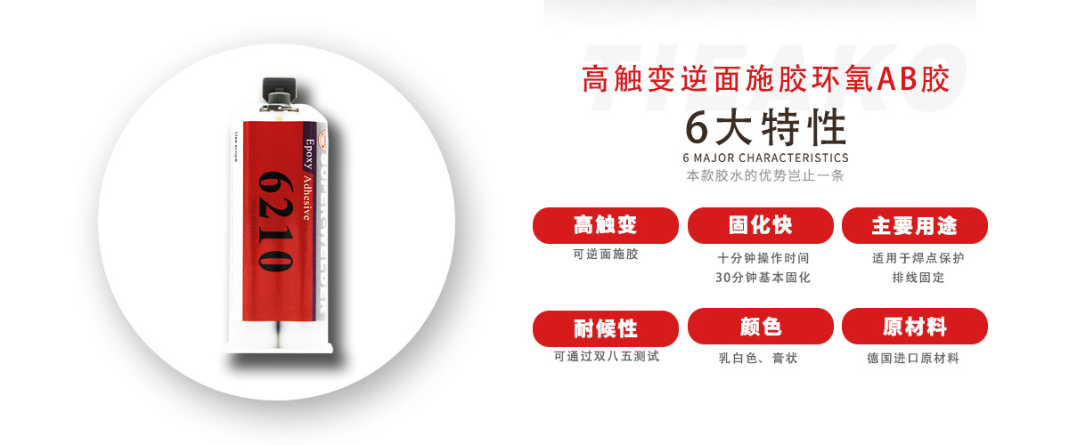 特固新材 高觸變環(huán)氧樹脂膠 TK-6210 產(chǎn)品特性 特固新材 高觸變環(huán)氧樹脂膠 TK-6210 產(chǎn)品特性