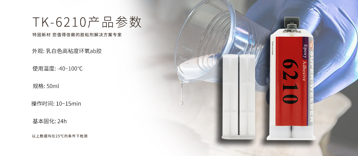 特固新材 高觸變環(huán)氧樹脂膠 TK-6210 產(chǎn)品參數(shù) 特固新材 高觸變環(huán)氧樹脂膠 TK-6210 產(chǎn)品參數(shù)