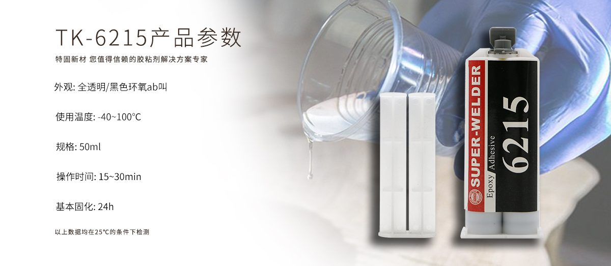 特固新材 環(huán)氧樹(shù)脂膠 TK-6215 產(chǎn)品參數(shù) 特固新材 環(huán)氧樹(shù)脂膠 TK-6215 產(chǎn)品參數(shù)