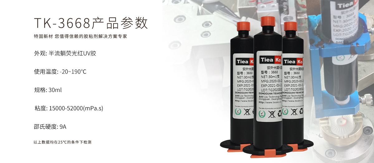 特固新材 半流躺熒光紅UV膠 音膜粘接專用 TK-3668 產(chǎn)品參數(shù) 特固新材 半流躺熒光紅UV膠 音膜粘接專用 TK-3668 產(chǎn)品參數(shù)