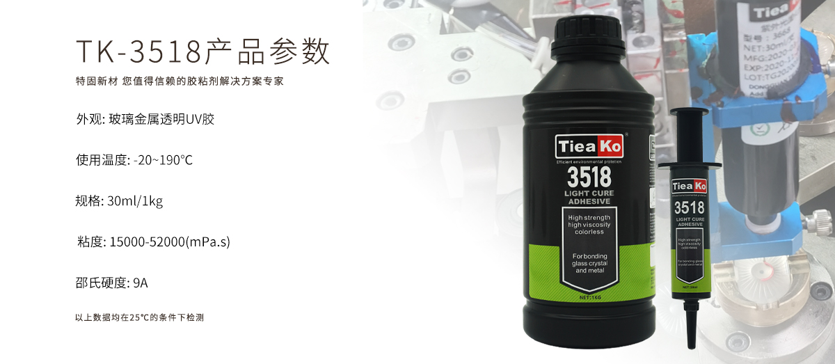 特固新材 玻璃金屬透明膠UV膠 TK-3518 產(chǎn)品參數(shù) 特固新材 玻璃金屬透明膠UV膠 TK-3518 產(chǎn)品參數(shù)