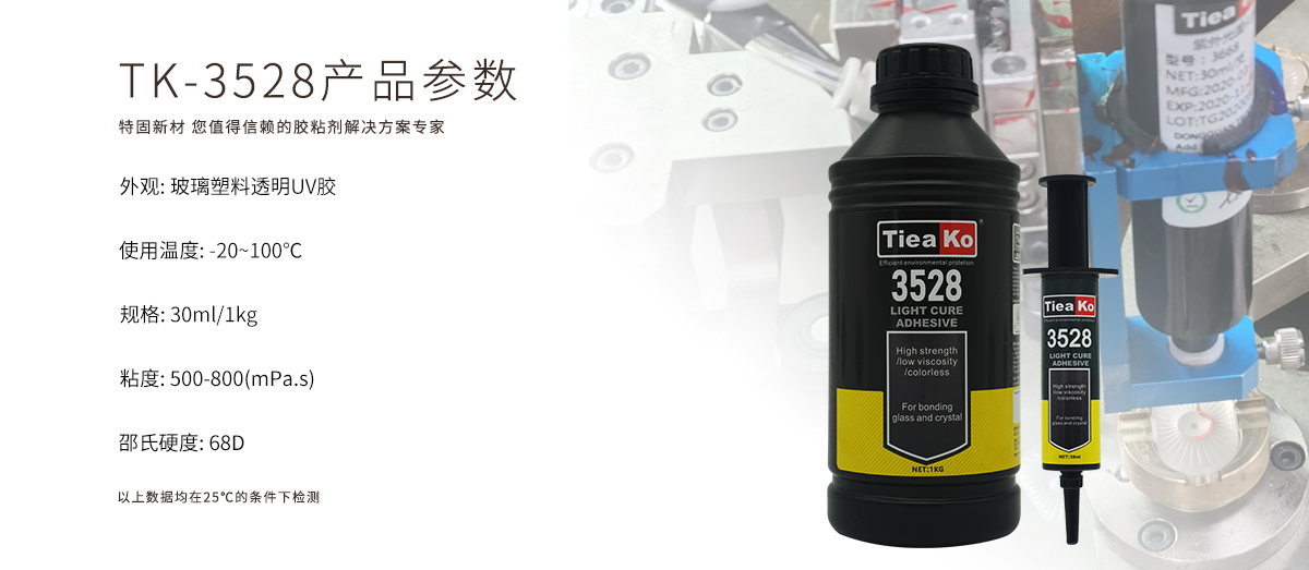 特固新材 玻璃塑料透明膠UV膠 TK-3528 產(chǎn)品參數(shù) 特固新材 玻璃塑料透明膠UV膠 TK-3528 產(chǎn)品參數(shù)