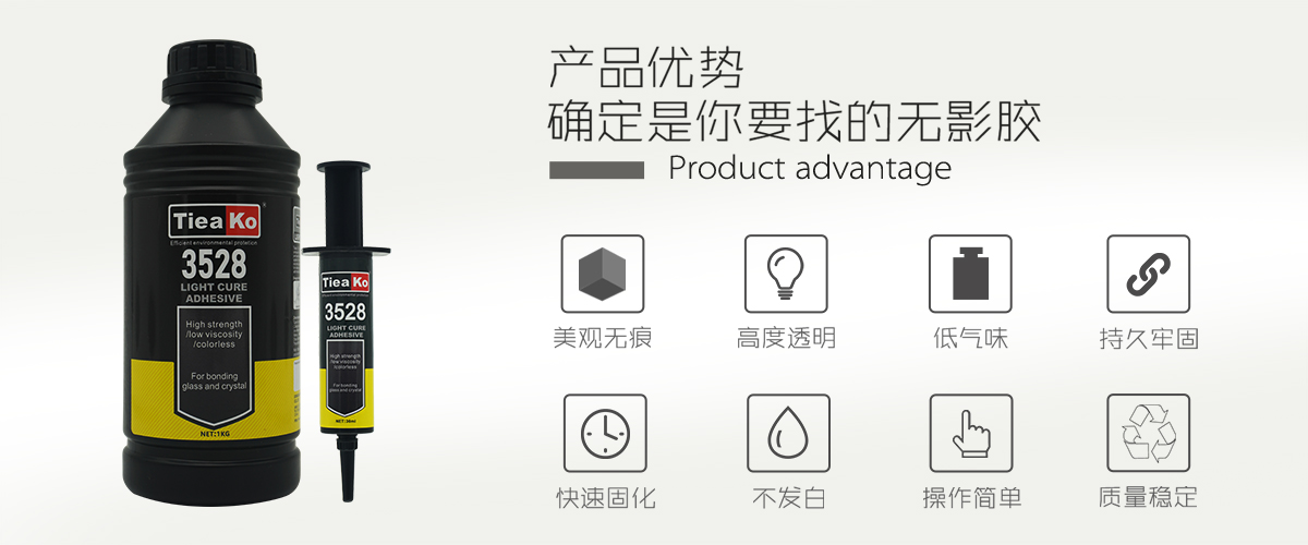 特固新材 玻璃塑料透明膠UV膠 TK-3528 產(chǎn)品優(yōu)勢(shì) 特固新材 玻璃塑料透明膠UV膠 TK-3528 產(chǎn)品優(yōu)勢(shì)