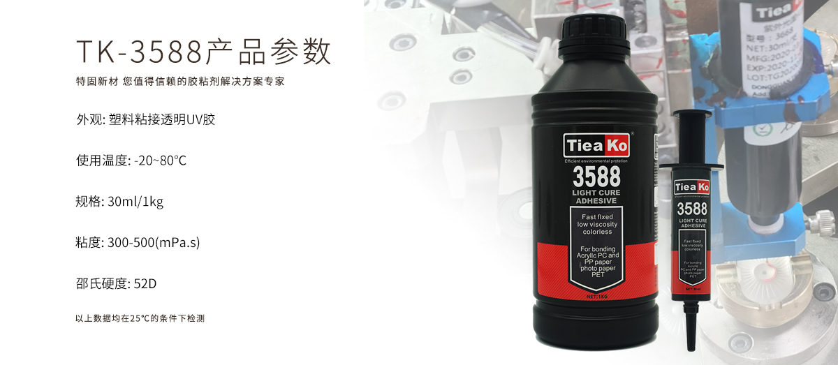特固新材 塑料粘接透明UV膠 TK-3588 產(chǎn)品參數(shù)