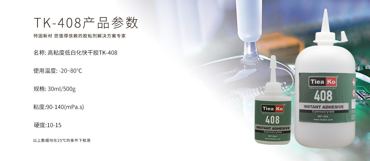 特固新材 高粘度低白化快干膠TK-408 產(chǎn)品參數(shù) 特固新材 高粘度低白化快干膠TK-408 產(chǎn)品參數(shù)