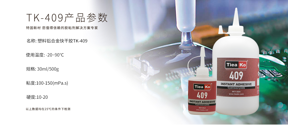 特固新材 硅膠粘硅膠快干膠 TK-409 產(chǎn)品參數(shù)