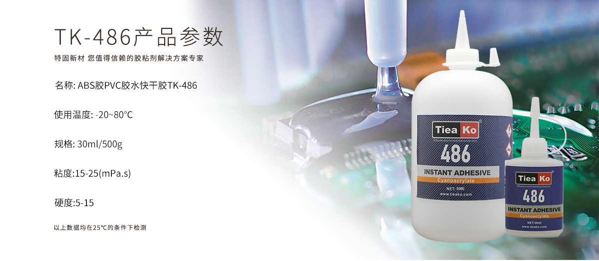 特固新材 ABS膠PVC膠水快干膠TK-486 產(chǎn)品參數(shù) 特固新材 ABS膠PVC膠水快干膠TK-486 產(chǎn)品參數(shù)