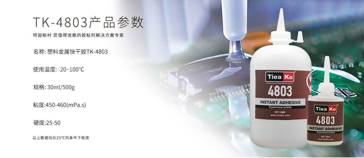 特固新材快干膠 TK-4803 塑料金屬粘接專用 產(chǎn)品參數(shù) 特固新材快干膠 TK-4803 塑料金屬粘接專用 產(chǎn)品參數(shù)