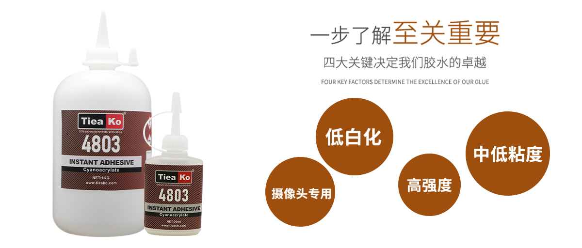 特固新材快干膠 塑料金屬粘接專用 TK-4803 產(chǎn)品特性 特固新材快干膠 塑料金屬粘接專用 TK-4803 產(chǎn)品特性