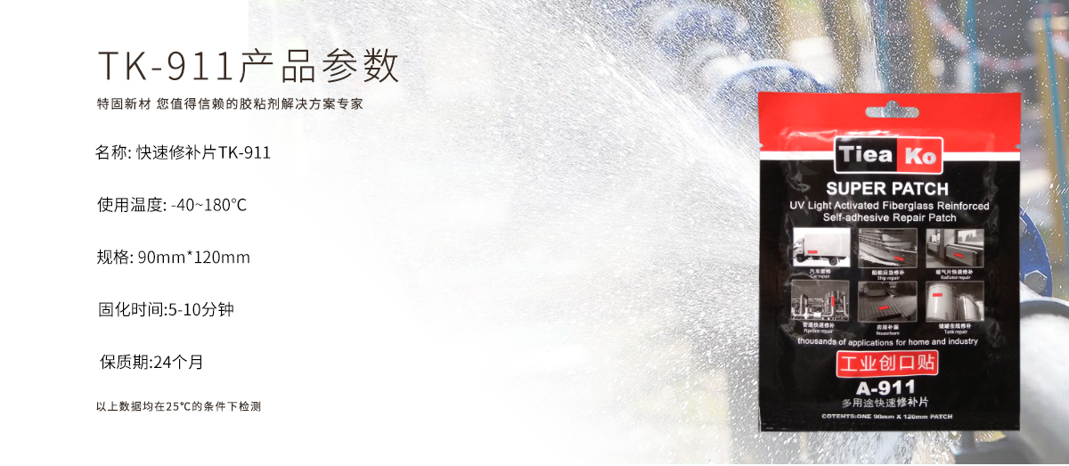 特固新材Tieako 工業(yè)創(chuàng)可貼 TK9-11 產(chǎn)品參數(shù) 特固新材Tieako 工業(yè)創(chuàng)可貼 TK9-11 產(chǎn)品參數(shù)