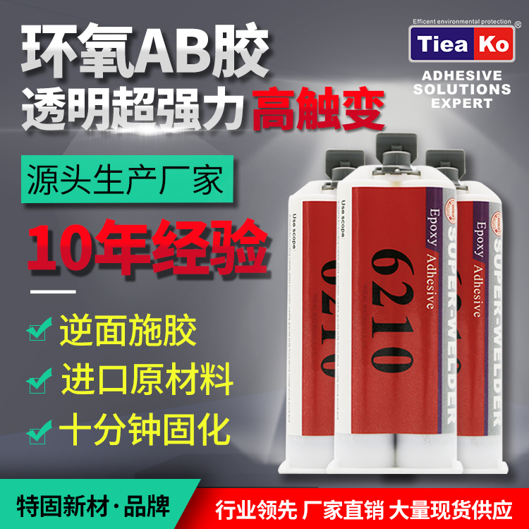 環(huán)氧樹脂膠TK-6210主圖