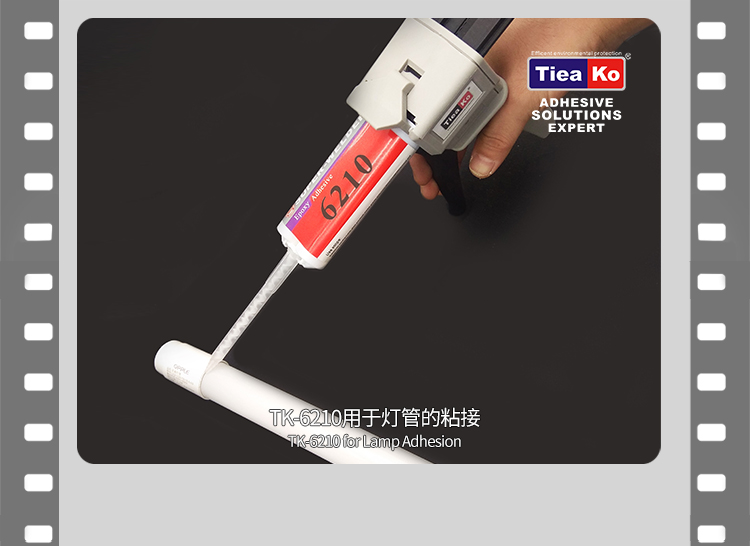 環(huán)氧樹脂膠TK-6210粘接燈管