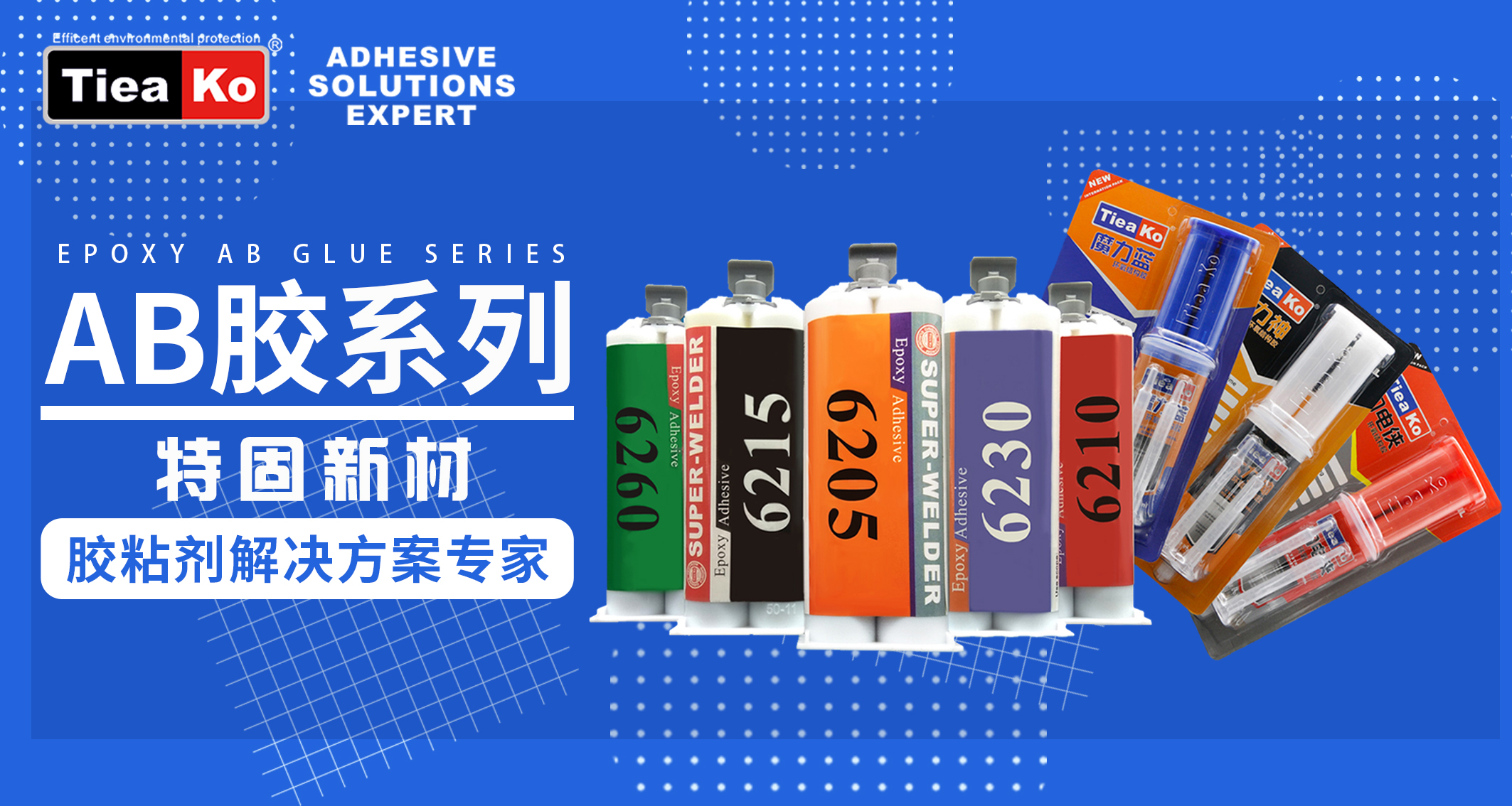 東莞市特固新材生產(chǎn)廠家的環(huán)氧樹脂膠系列海報(bào)