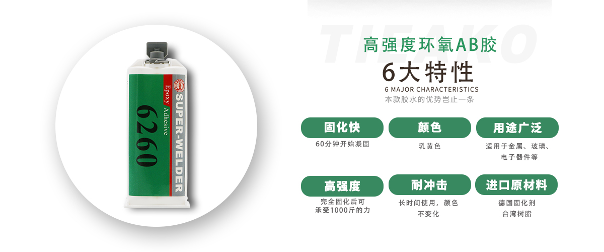 特固新材 高強(qiáng)度金屬粘接環(huán)氧樹(shù)脂膠TK-6260 產(chǎn)品特性 特固新材 高強(qiáng)度金屬粘接環(huán)氧樹(shù)脂膠TK-6260 產(chǎn)品特性