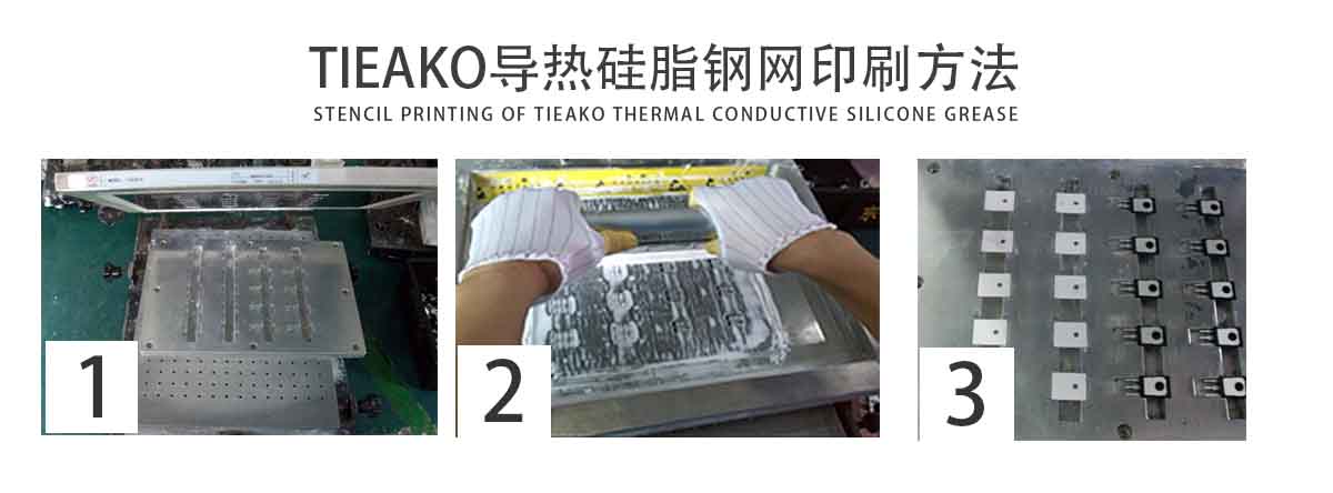 TK-8050是一款高效導(dǎo)熱、大功率導(dǎo)熱、電子元件導(dǎo)熱導(dǎo)熱硅脂。TK-8050 鋼網(wǎng)印刷