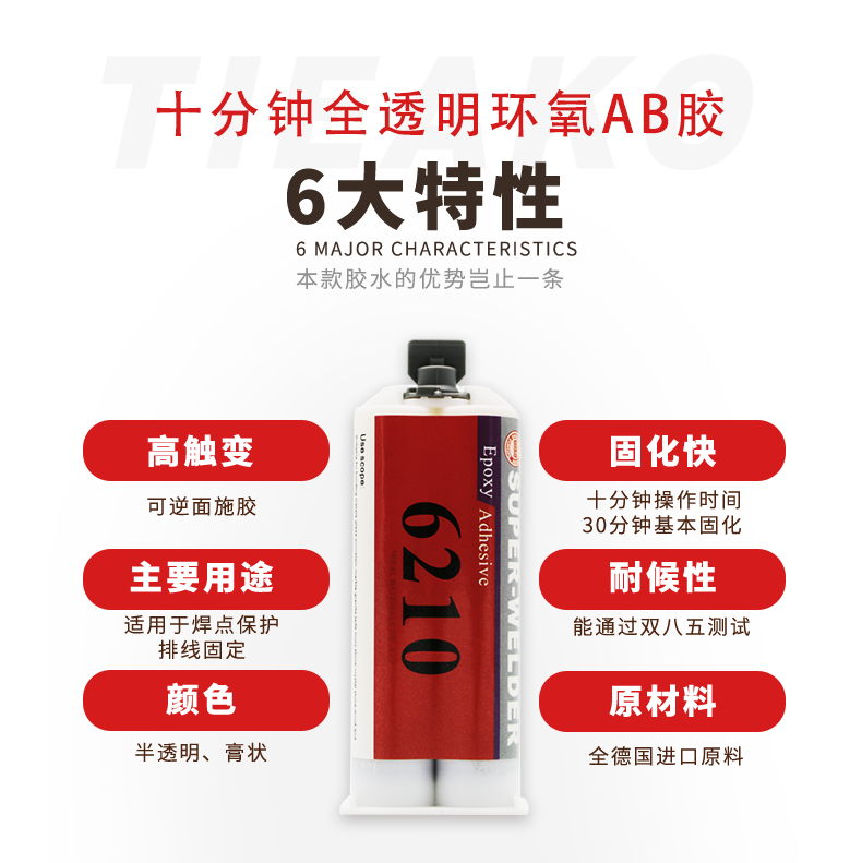 特固新材料高觸變型環(huán)氧樹脂AB膠TK-6210的6大特性