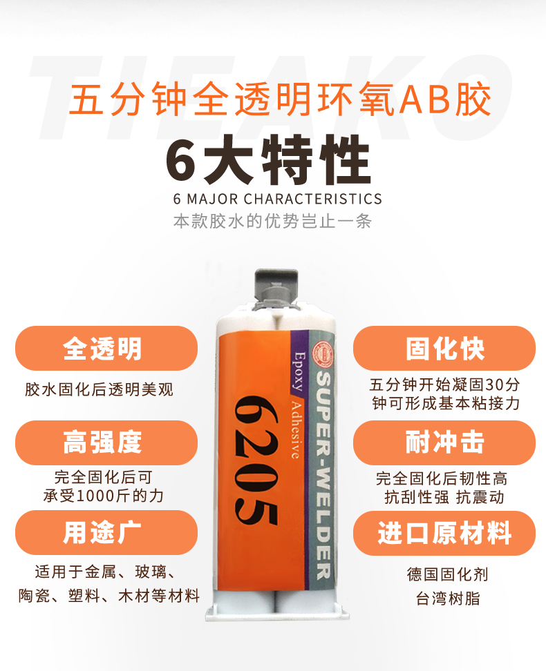 特固新材料五分鐘快干型環(huán)氧樹脂AB膠TK-6205特性