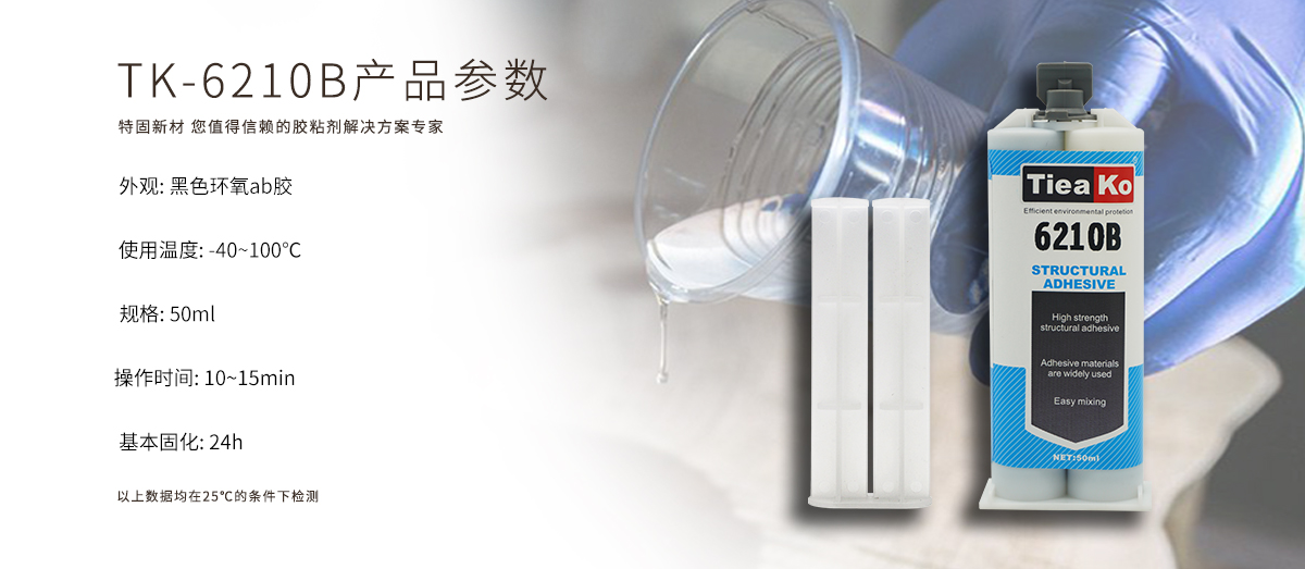 特固新材 高觸變環(huán)氧樹脂膠 TK-6210B 產(chǎn)品參數(shù) 特固新材 高觸變環(huán)氧樹脂膠 TK-6210B 產(chǎn)品參數(shù)