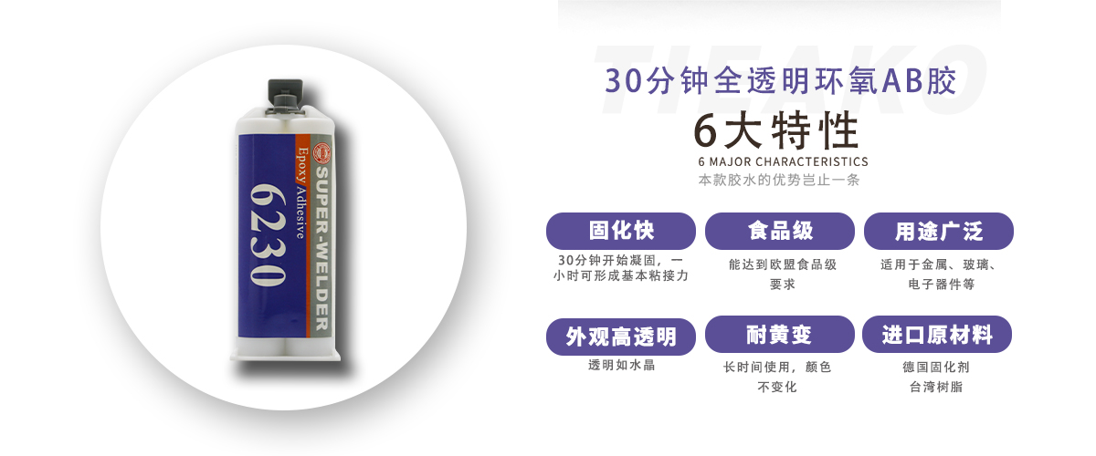 特固新材料全透明耐黃變環(huán)氧樹(shù)脂AB膠TK-6230特性 特固新材料全透明耐黃變環(huán)氧樹(shù)脂AB膠TK-6230特性
