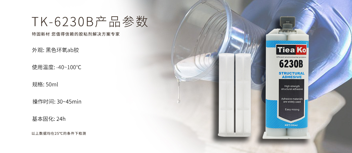 特固新材 高觸變環(huán)氧樹脂膠 TK-6230B 產(chǎn)品參數(shù) 特固新材 高觸變環(huán)氧樹脂膠 TK-6230B 產(chǎn)品參數(shù)