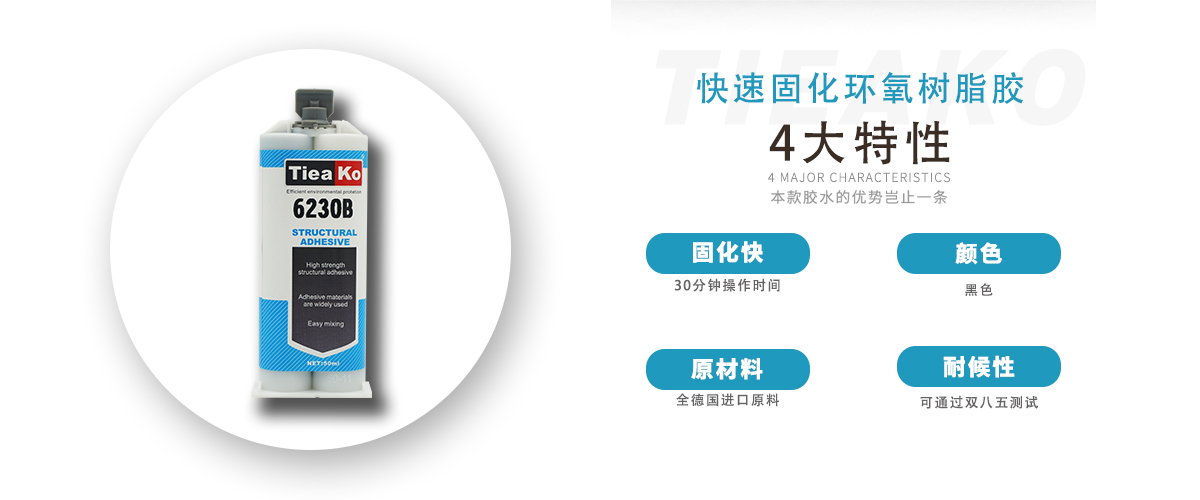 特固新材 高觸變環(huán)氧樹脂膠 TK-6230B 產(chǎn)品特性 特固新材 高觸變環(huán)氧樹脂膠 TK-6230B 產(chǎn)品特性