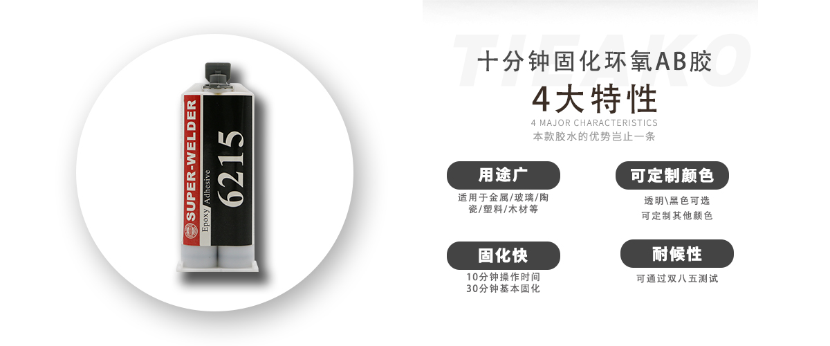 特固新材快干型環(huán)氧樹脂AB膠TK-6215特性