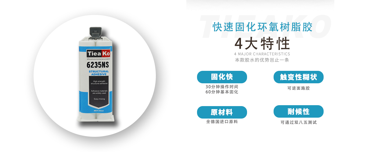 特固新材 高觸變環(huán)氧樹(shù)脂膠 TK-6235NS 產(chǎn)品特性 特固新材 高觸變環(huán)氧樹(shù)脂膠 TK-6235NS 產(chǎn)品特性