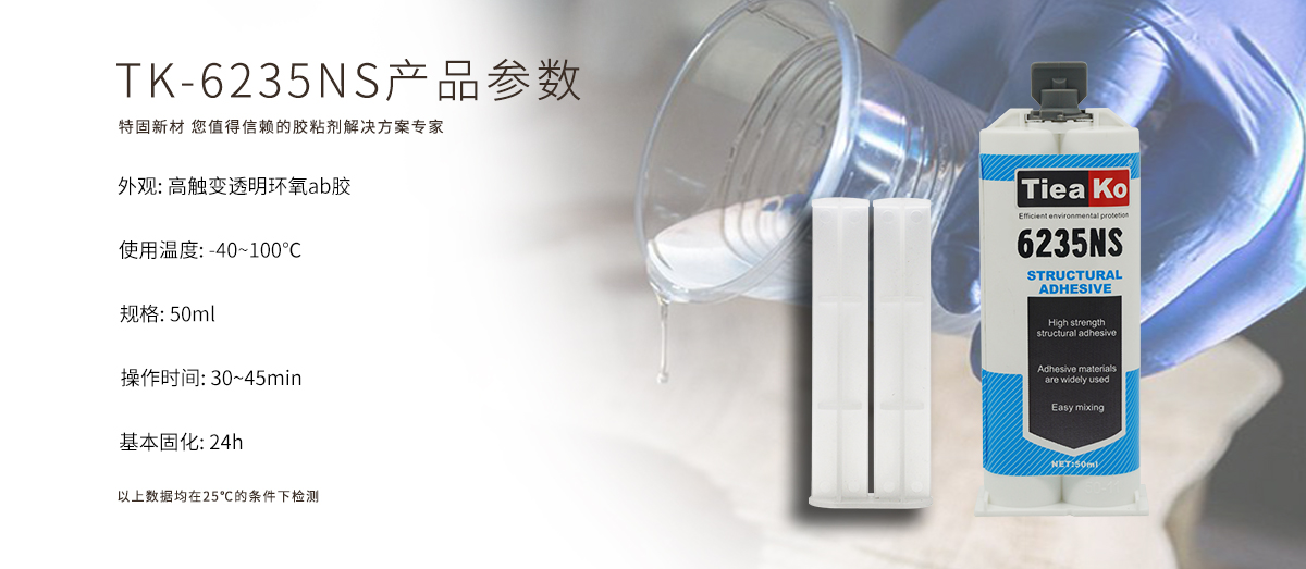 特固新材 高觸變環(huán)氧樹(shù)脂膠 TK-6235NS 產(chǎn)品參數(shù) 特固新材 高觸變環(huán)氧樹(shù)脂膠 TK-6235NS 產(chǎn)品參數(shù)