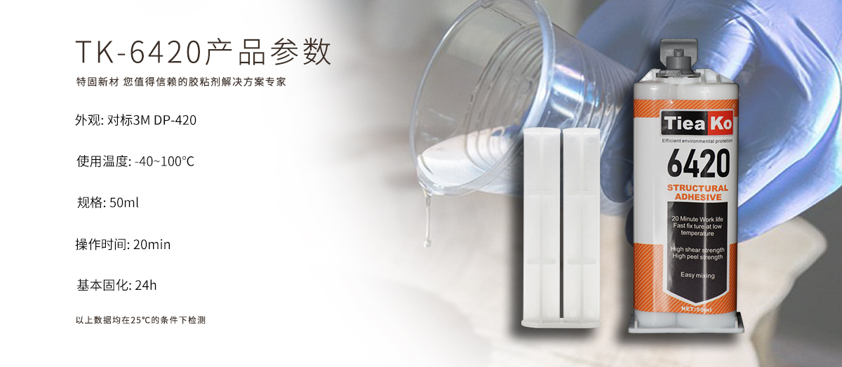 特固新材 金屬專用環(huán)氧樹脂膠 TK-6420 產(chǎn)品參數(shù) 特固新材 金屬專用環(huán)氧樹脂膠 TK-6420 產(chǎn)品參數(shù)