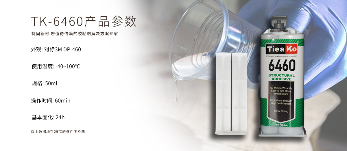 特固新材 高強(qiáng)度金屬焊接環(huán)氧樹脂ab膠 TK-6460 產(chǎn)品參數(shù) 特固新材 高強(qiáng)度金屬焊接環(huán)氧樹脂ab膠 TK-6460 產(chǎn)品參數(shù)