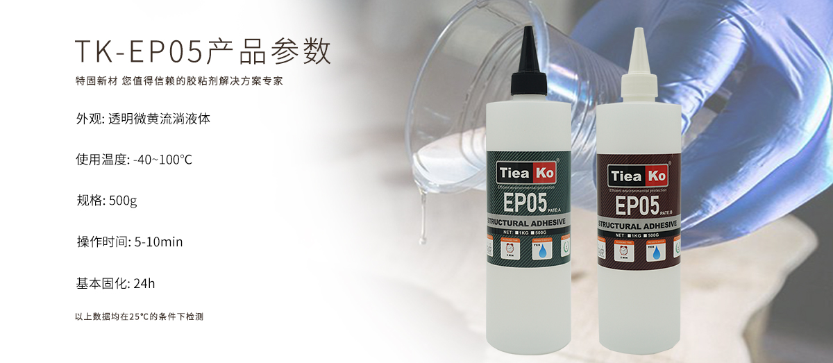 特固新材 5分鐘快干環(huán)氧樹脂AB膠 TK-EP05 產(chǎn)品參數(shù) 特固新材 5分鐘快干環(huán)氧樹脂AB膠 TK-EP05 產(chǎn)品參數(shù)