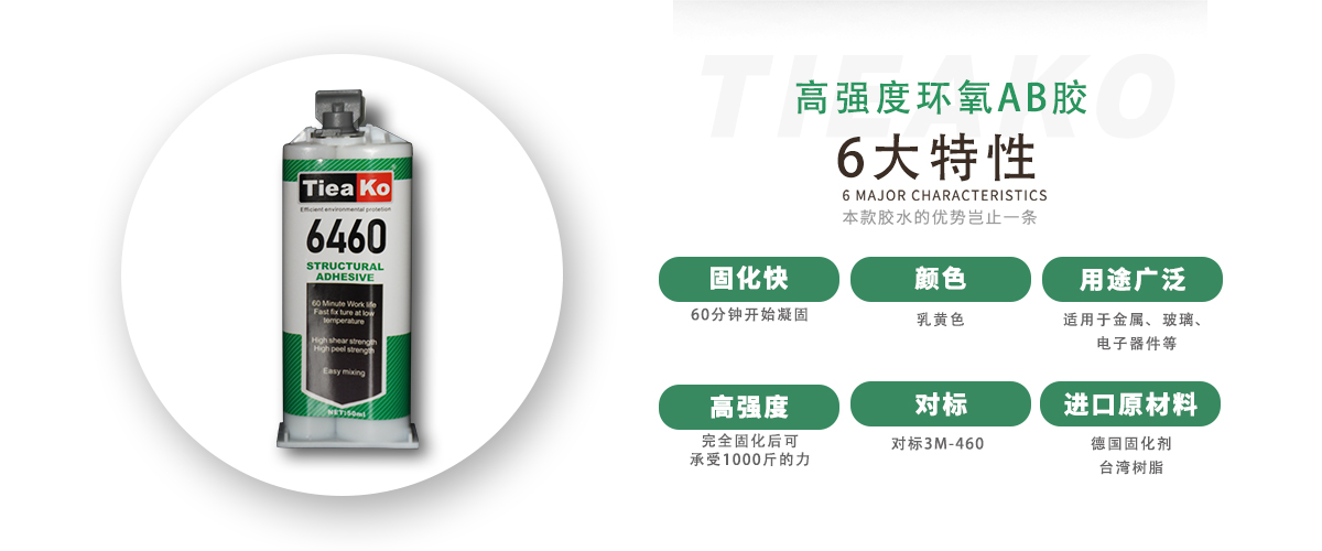 特固新材 高強(qiáng)度金屬焊接環(huán)氧樹脂ab膠 TK-6460 產(chǎn)品特性 特固新材 高強(qiáng)度金屬焊接環(huán)氧樹脂ab膠 TK-6460 產(chǎn)品特性