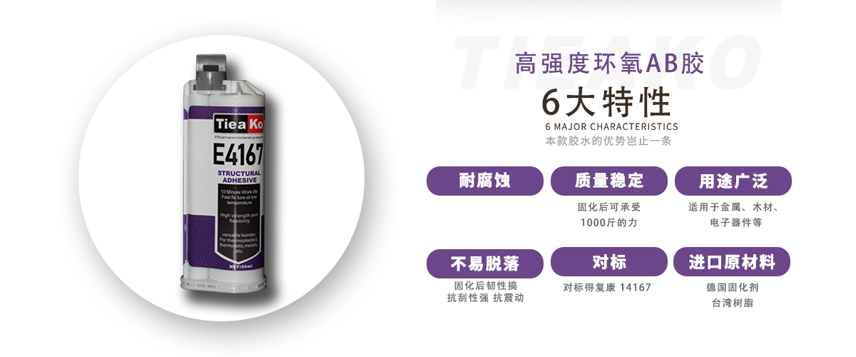 特固新材 青紅AB膠 5分鐘丙烯酸酯結(jié)構(gòu)膠 TK-E4167 產(chǎn)品特性 特固新材 青紅AB膠 5分鐘丙烯酸酯結(jié)構(gòu)膠 TK-E4167 產(chǎn)品特性