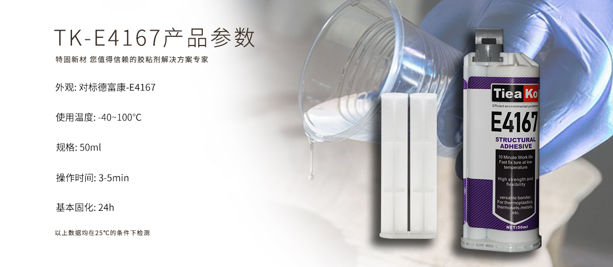 特固新材 青紅AB膠 5分鐘丙烯酸酯結(jié)構(gòu)膠 TK-E4167 產(chǎn)品參數(shù) 特固新材 青紅AB膠 5分鐘丙烯酸酯結(jié)構(gòu)膠 TK-E4167 產(chǎn)品參數(shù)