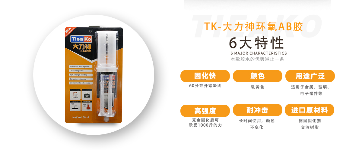特固新材 高強度金屬粘接環(huán)氧樹脂AB膠 TK-大力神 產(chǎn)品特性 特固新材 高強度金屬粘接環(huán)氧樹脂AB膠 TK-大力神 產(chǎn)品特性
