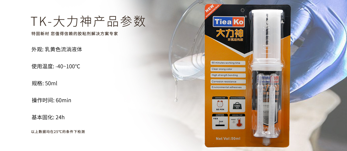 特固新材 高強度金屬粘接環(huán)氧樹脂AB膠 TK-大力神 產(chǎn)品參數(shù) 特固新材 高強度金屬粘接環(huán)氧樹脂AB膠 TK-大力神 產(chǎn)品參數(shù)