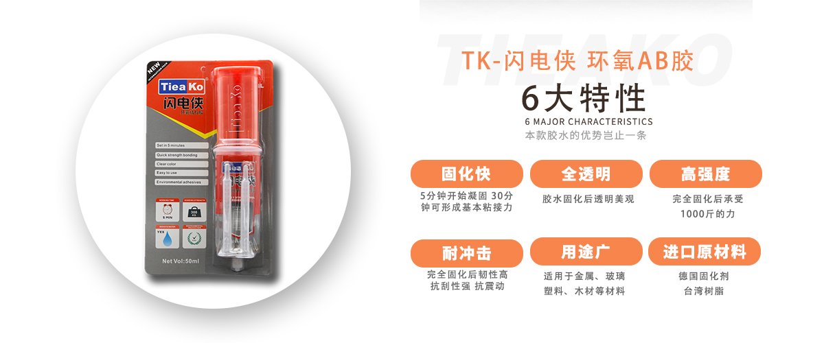 特固新材 5分鐘快干環(huán)氧樹脂AB膠 TK-閃電俠 產(chǎn)品特性 特固新材 5分鐘快干環(huán)氧樹脂AB膠 TK-閃電俠 產(chǎn)品特性
