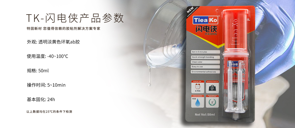 特固新材 5分鐘快干環(huán)氧樹脂AB膠 TK-閃電俠 產(chǎn)品參數(shù) 特固新材 5分鐘快干環(huán)氧樹脂AB膠 TK-閃電俠 產(chǎn)品參數(shù)