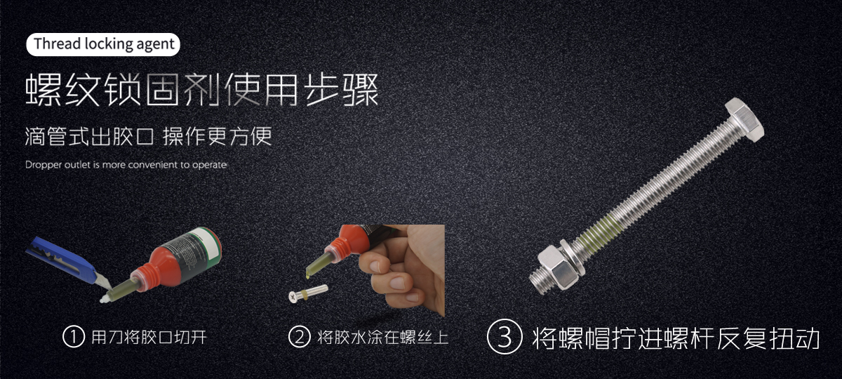 特固新材  高強度快固化螺絲膠 TK-2648  使用步驟